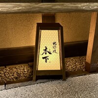 北野坂 木下 - 屋号『北野坂 木下』