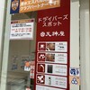 天神屋 ドライバーズスポットNEOPASA浜松上り