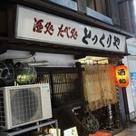 とっくりや - 入り口