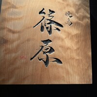 焼鳥 篠原 - 