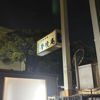 五鐵 夢境庵 - 