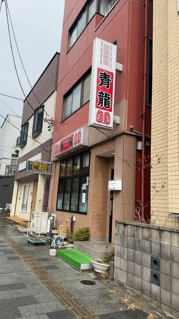 青龍 &ndash; 釜石の本格中華料理店 | ランチ・ディナーで満足の味