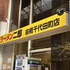 ラーメン二郎 前橋千代田町店