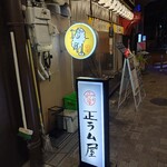 正ラム屋 - 