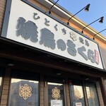 焼鳥のさくら - 