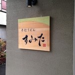 手打うどん すみた - 