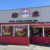 珍来 紙敷店