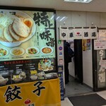 北海らーめん - 外観