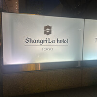 なだ万 シャングリ・ラ ホテル 東京店 - 