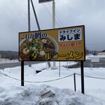 ドライブイン みしま - 