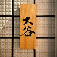 赤坂 鮨大谷 - 