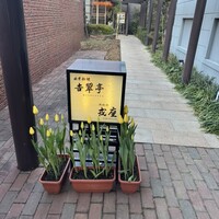 吉翠亭 - 