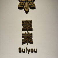 レストラン 翠葉 - 