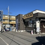 スタミナラーメン 松五郎 - 写真ダメなので外観だけ