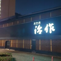 つきじ治作 - 