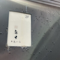 鮨 麻生 平尾山荘 - それはそれは控えめに店名が書いてあります。
