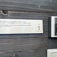 鮨 麻生 平尾山荘 - 予約したけれど、「会員」さんもおられるのですねー。
                  なんか間違っちゃったとこに来ちゃったんかな。