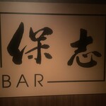 BAR 保志 - 