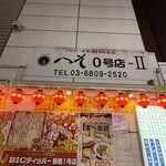 外呑処へそ - 