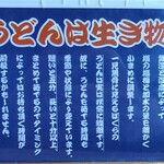 肉汁うどん いちだ家。 - 「うどんは生き物。」