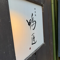 神楽坂 鴨匠 - 