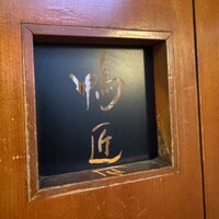 神楽坂 鴨匠 - 