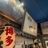 博多一双 新横浜ラーメン博物館店