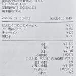 ラーメン縁屋 - 本日のお会計