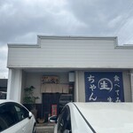 てるのちゃんぽん亭 - 