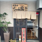 てるのちゃんぽん亭 - 