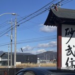 そば処 砂武縞 - 