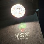 洋食堂 葡萄 神楽坂 - 