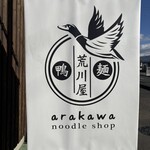 noodle shop arakawa - 