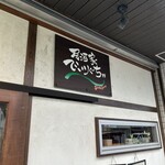 居酒屋でいりぐち - 