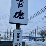 麺や 虎 - 麺や虎