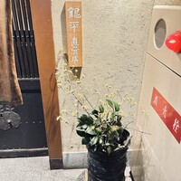 銀平 北新地店 - 