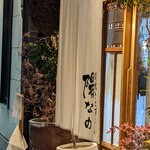 炭焼きと天ぷら 陽なの - 