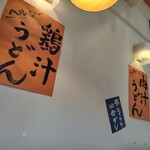 肉汁うどん いちだ家。 - 強しいたけ田舎ダシ