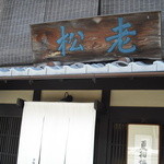 老松 北野店 - 上七軒にあり