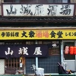 山城屋酒場 - 大衆酒場食堂