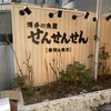 博多の魚屋 せんせんせん
