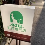 紅茶の店 ARIEL - 店舗前看板