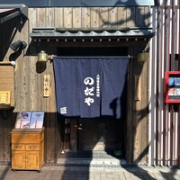 入谷鬼子母神門前のだや - 