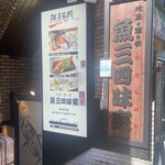 魚三四味家 自由ヶ丘店 - 