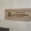 ひだまりのレストラン Le Ciel Molino