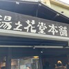湯之花堂本舗 太閤通り店