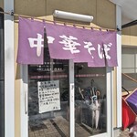 中華そば　まるせい - 入口