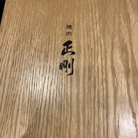 日本橋 焼肉 正剛 - 