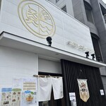 だし麺屋 ニシノアヤ - 