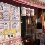 亀有中華そば水しま - 